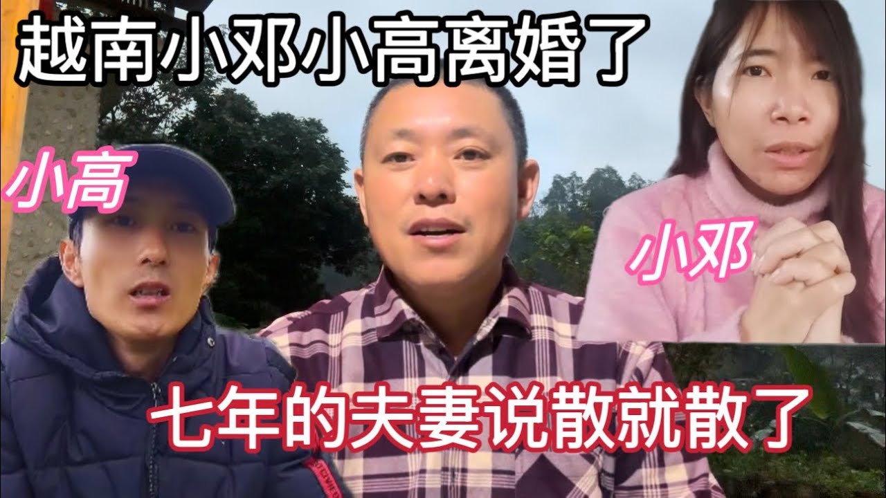 越南小鄧小高已離婚，七年的感情說散就散，單身漢們沉默了，現在的婚姻到底怎麼了？ ▏離婚 ▏破裂 ▏婚姻 ▏光棍 ▏越南 ▏愛情