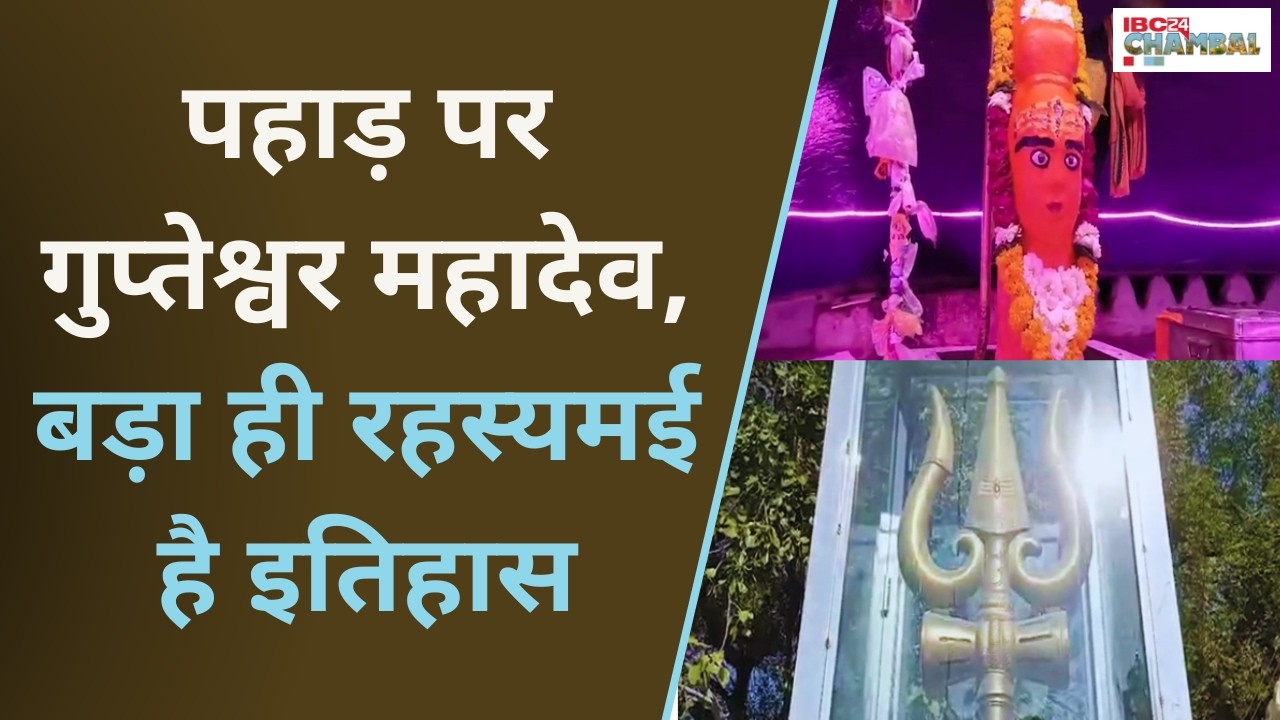 पहाड़ पर गुप्तेश्वर महादेव, बड़ा ही रहस्यमई है इतिहास... | Datia News | Gupteshwar Mahadev