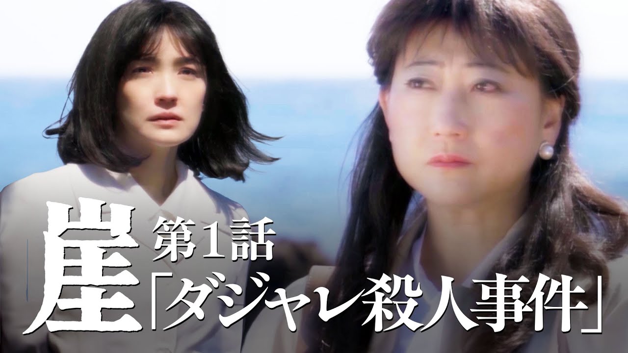 崖【#1】ダジャレ篇（犯人：星野真里）