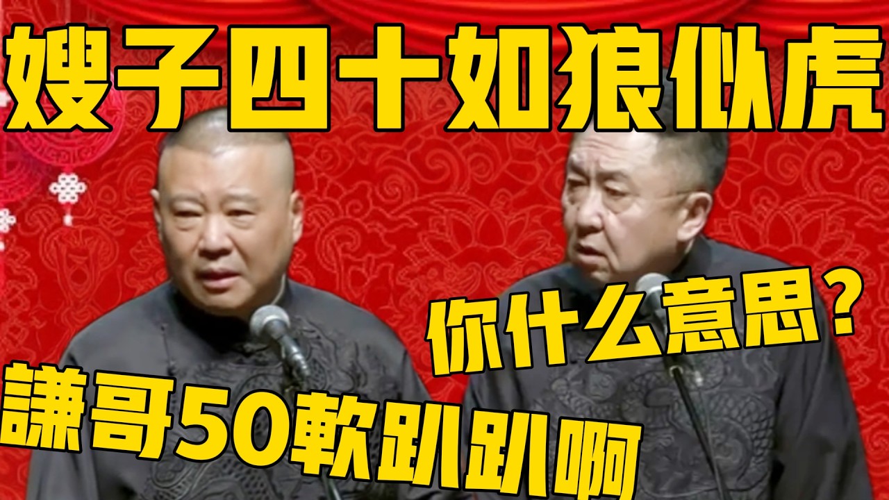 郭德綱：嫂嫂四十歲如狼似虎，謙哥五十多了軟趴！于謙：你什麼意思啊？ ！#郭德纲 #于谦#德云社#优酷#德云社最新相声