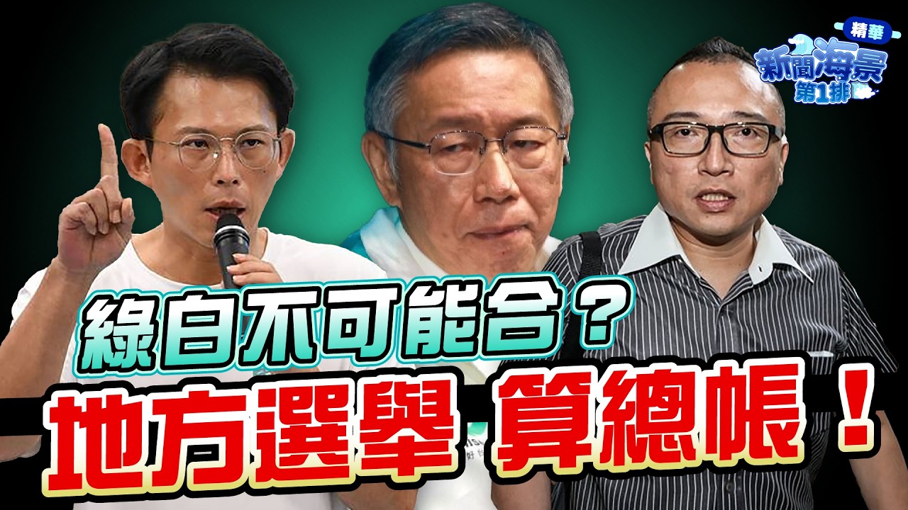 永遠不回頭？！從李貞秀事件看到 綠白不可能合？周榆修大喊「地方選舉算總帳」！｜品觀點