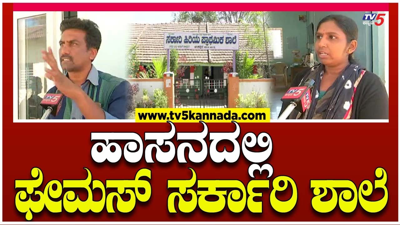 Famous Government School in Hassan | ಹಾಸನದಲ್ಲಿ ಫೇಮಸ್ ಸರ್ಕಾರಿ ಶಾಲೆ