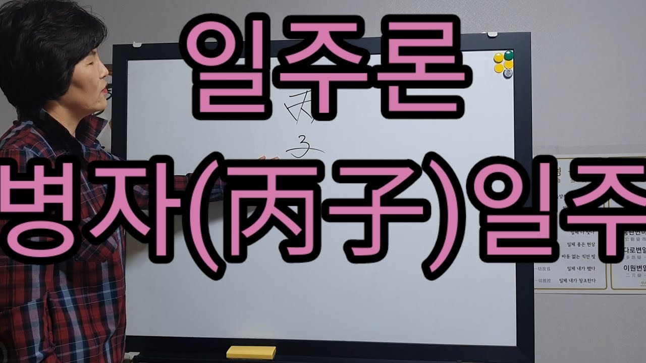 일주론) 병자일주    작명및 상담:  010 7712 1638