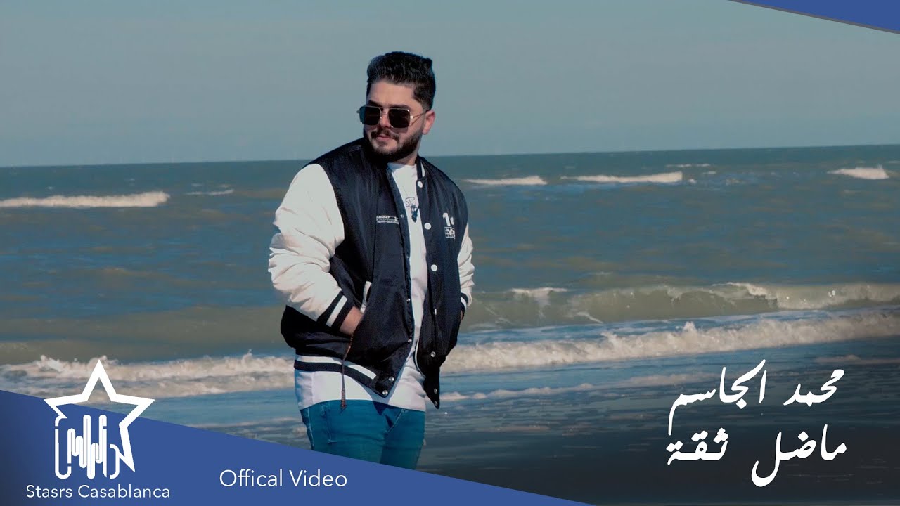 محمد الجاسم - ماضل ثقه (حصرياً) | 2021 | Mohammed Al Jassim - Madal Thiqa (Exclusive)