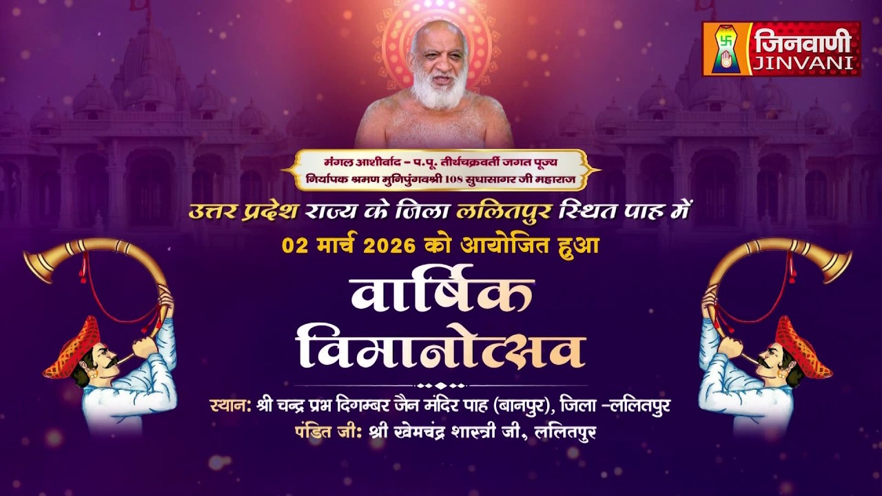 Vimanotsav |paah, lalitpur (u.p.) || वार्षिक विमानोत्सवेपाह, ललितपुर (उ.प्र.) || J04352