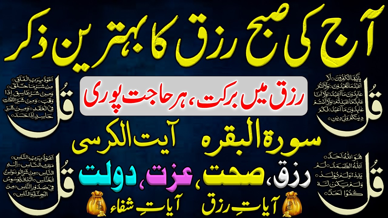 Jumerat Subha Rizq Ka Behtreen Zikir | Adhkar Us Subha | Morning Dua | 4 Qul | Durood | Ayatul Kursi
