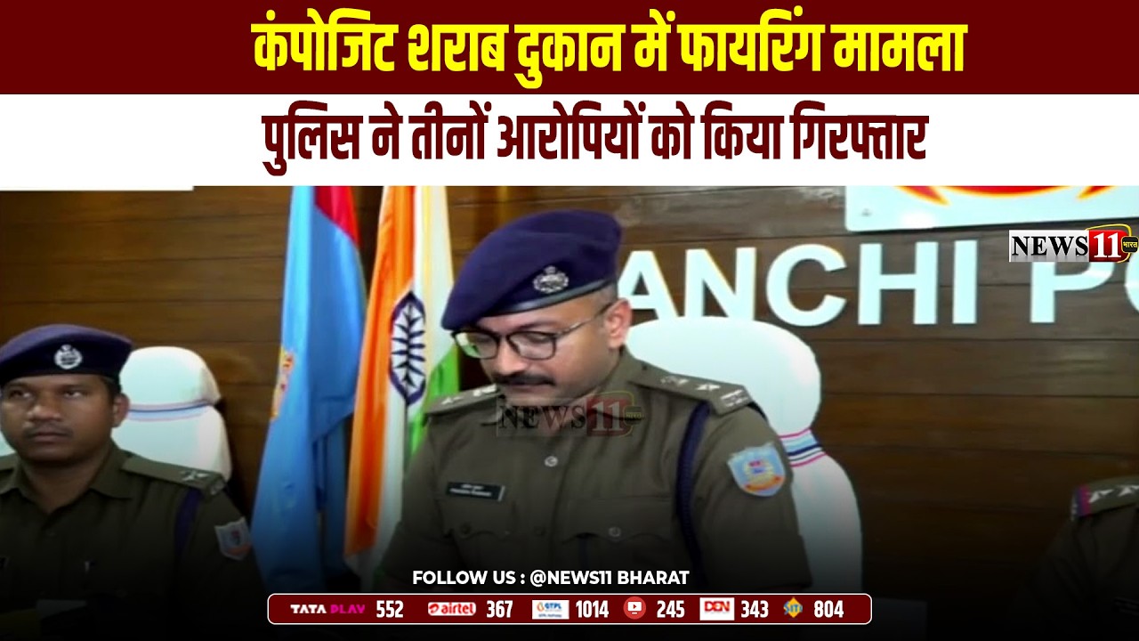 रांची: कंपोजिट शराब दुकान में फायरिंग मामला, पुलिस ने तीनों आरोपियों को किया गिरफ्तार