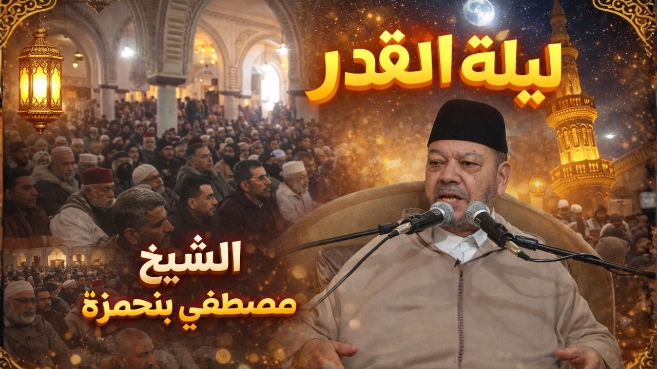 ليلة القدر وفضل القرآن الكريم │ الشيخ مصطفى بنحمزة