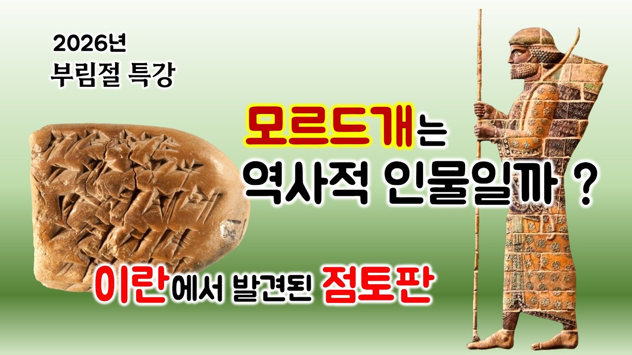 [235] 부림절 특강 / 모르드개 / 에스더서/ 이란(페르시야)에서 발견된 점토판 - Marduka / 성경지리 연구소 / 유병성목사