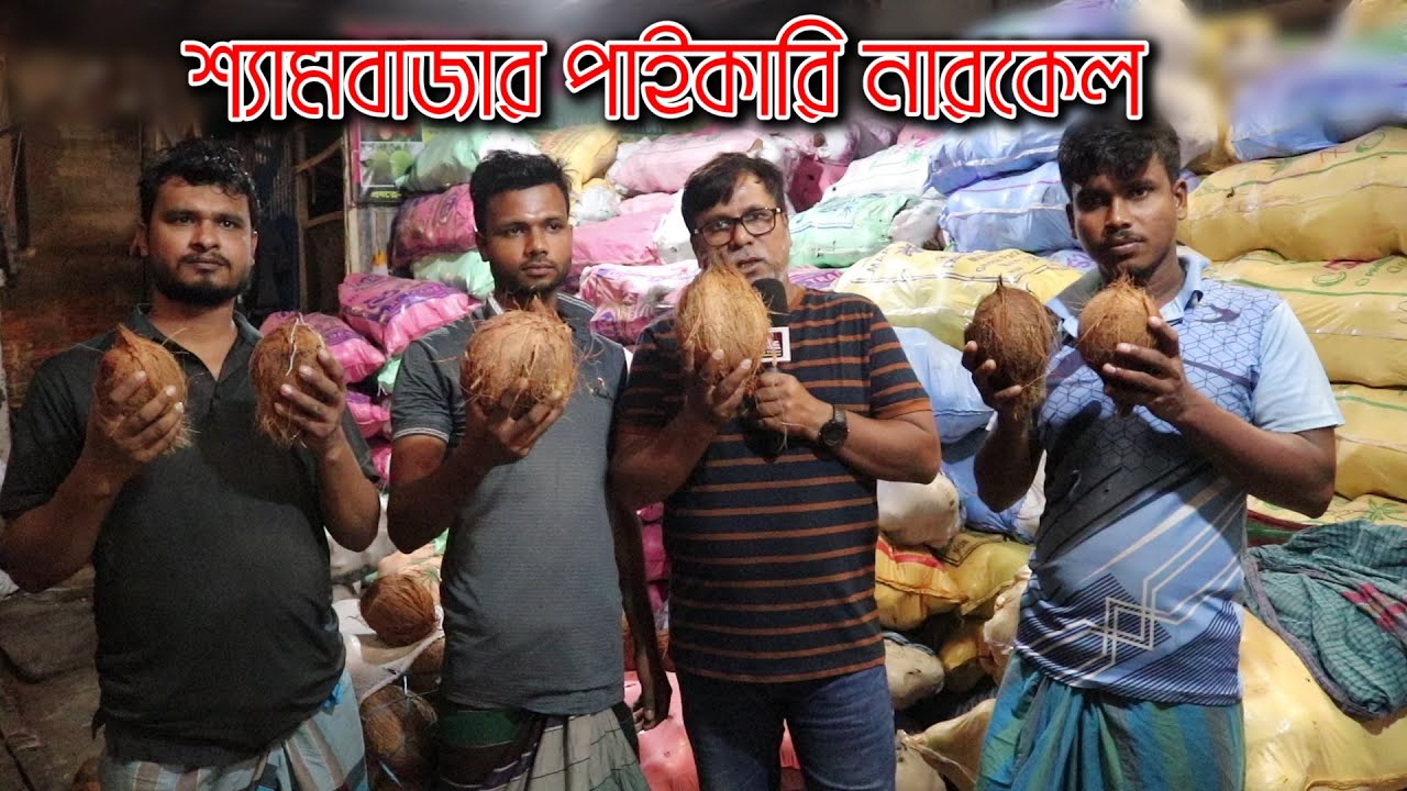 সদরঘাট শ্যামবাজার পাইকারি নারকেলের আড়ৎ | নারকেল | Coconut | Chaka Bazar |