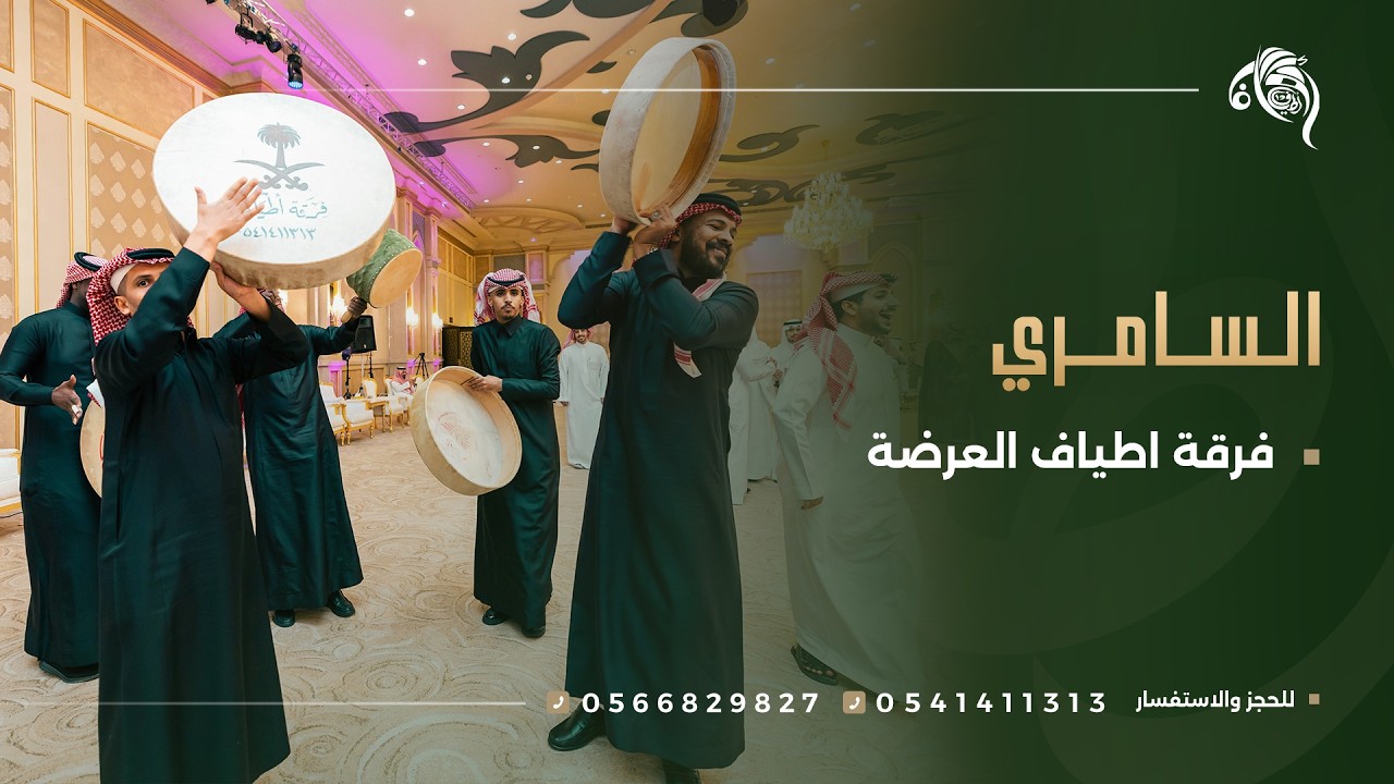 دور سامري لفرقة أطياف العرضة السعودية - فندق الهيلتون جدة - للتواصل 0541411313