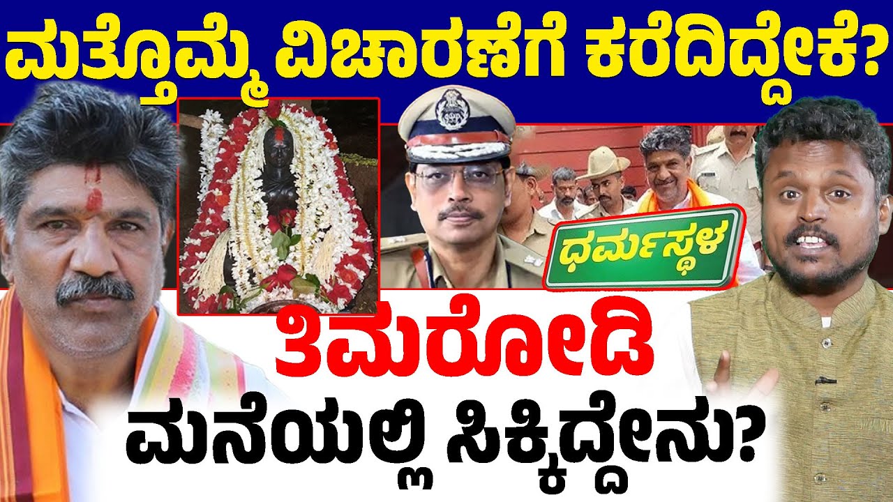 🚨 Trouble for Timarodi Again! 😱 Why Another Summons? | Mahesh Shetty House Search Secrets 🔍