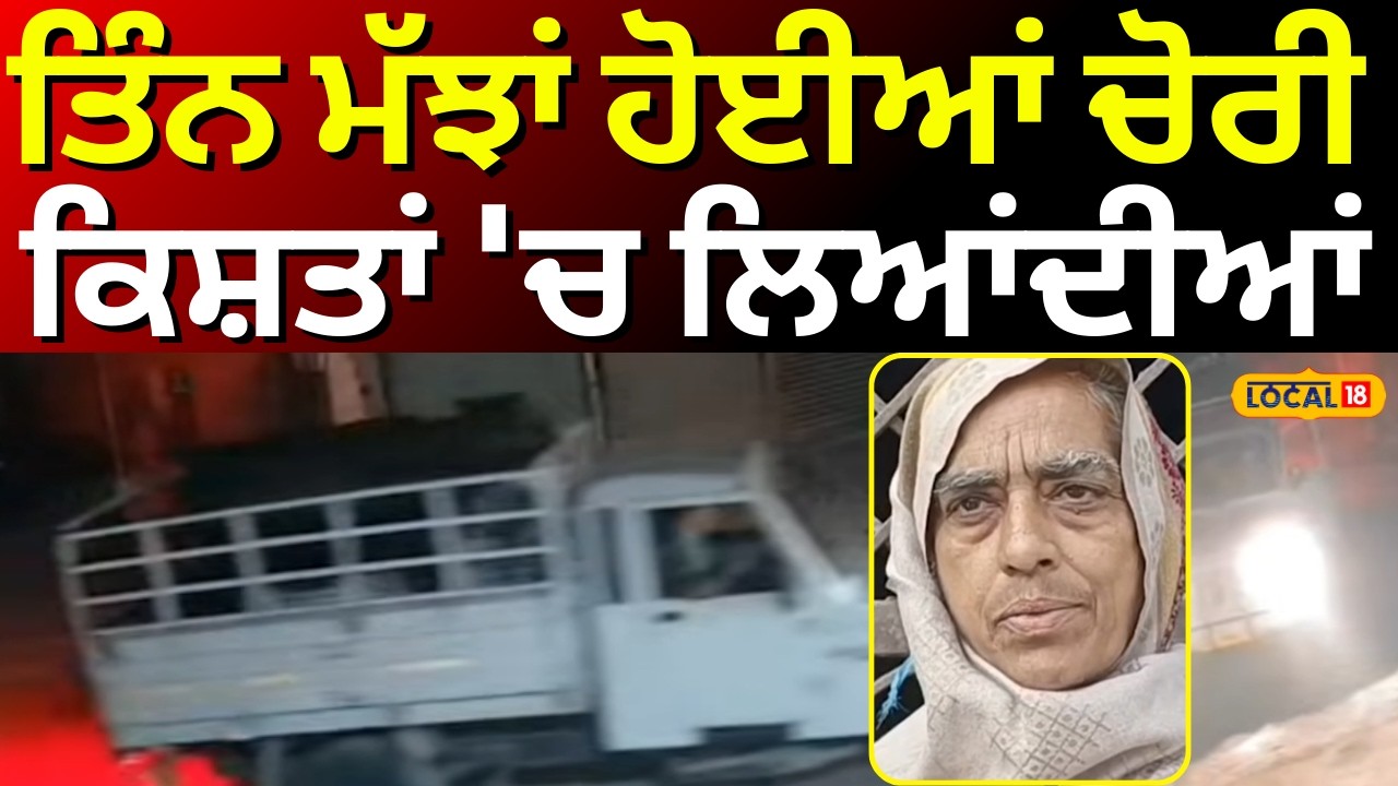 Amritsar News | ਤਿੰਨ ਮੱਝਾਂ ਹੋਈਆਂ ਚੋਰੀ, ਕਿਸ਼ਤਾਂ 'ਚ ਲਿਆਂਦੀਆਂ ਸੀ | Chori | #local18