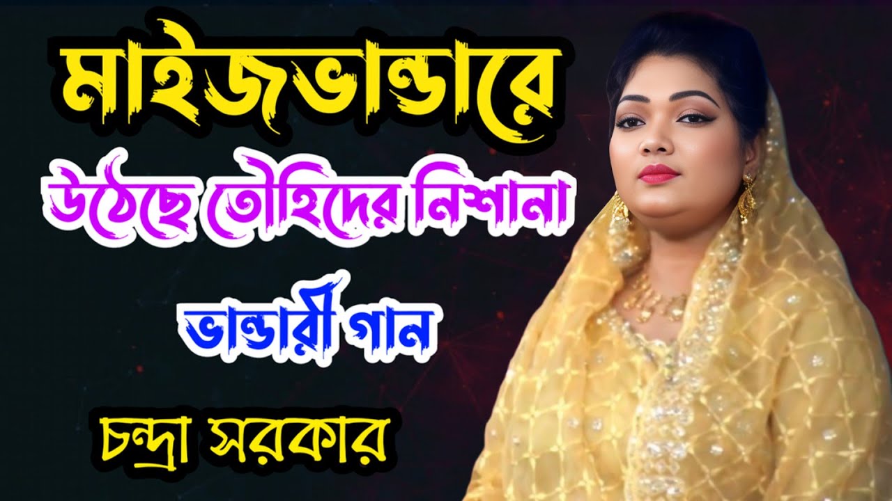 মাইজভান্ডারে উঠেছে তৌহিদের নিশানা । চন্দ্রা সরকার । Maizvandare Utece Towhider Nisana ।ভান্ডারী গান 