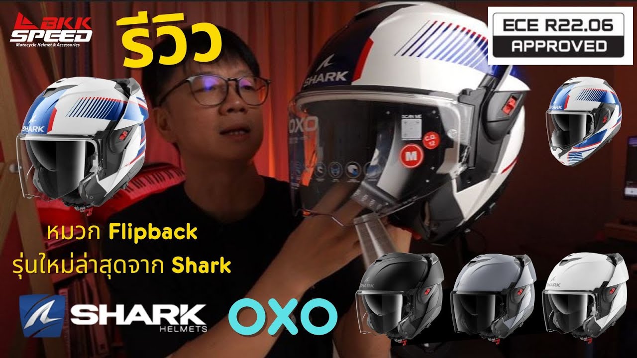 รีวิว Shark OXO หมวกกันน็อค Flipback gen ใหม่ล่าสุดจาก Shark ตัวใหม่ ดีกว่าเดิมเยอะ