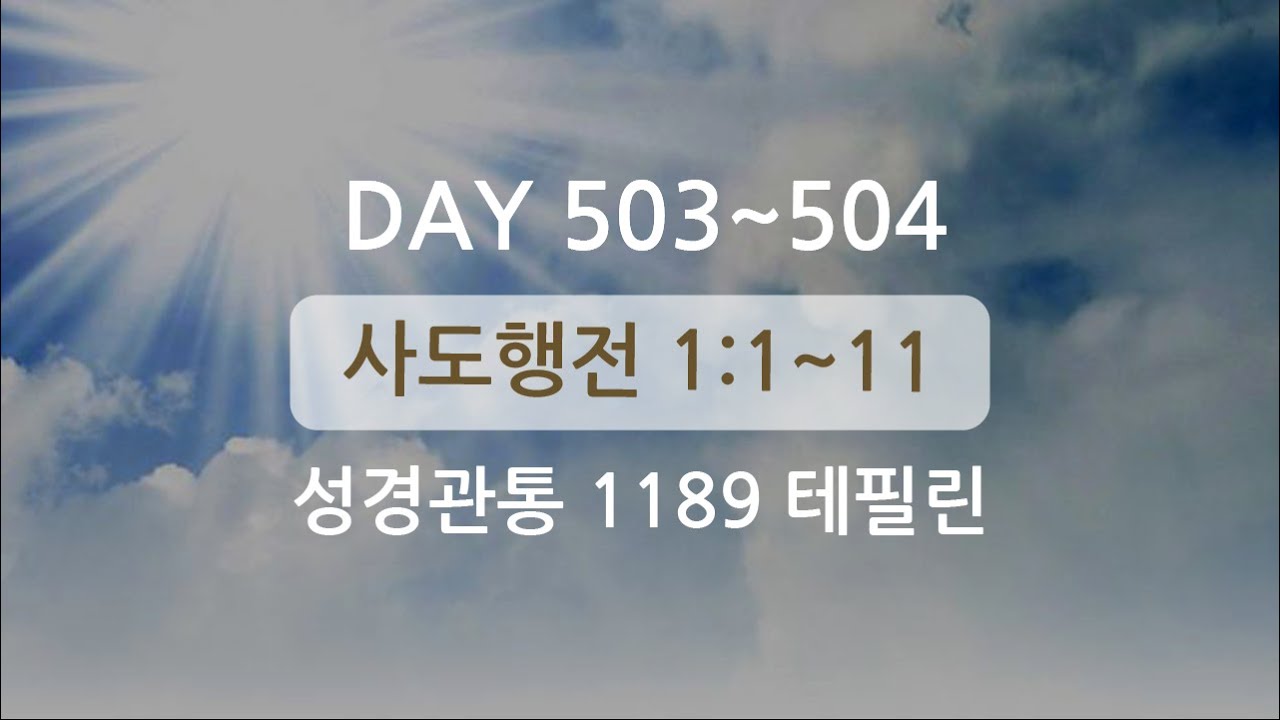 테필린 [Day 503-504] 사도행전 1:1~11 누적 5번 선포