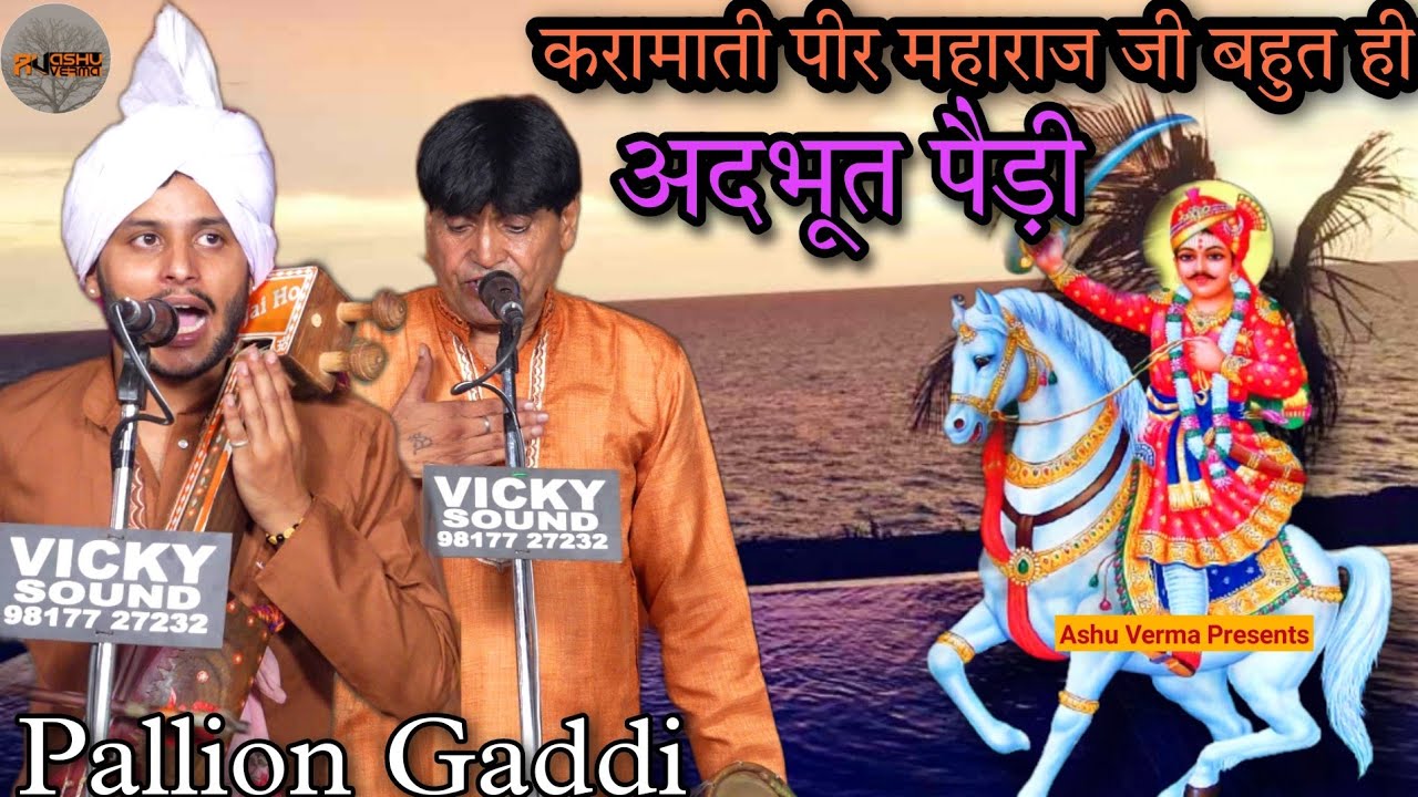 करामाती पीर महाराज जी बहुत ही अदभूत पैड़ी l PAWAN KUMAR & Akash Nath l Pallion Gaddi Basara 2022