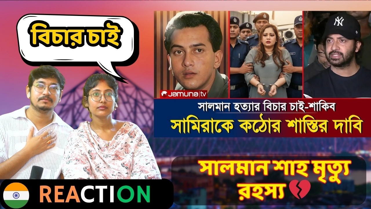 🇮🇳/🇧🇩 Reaction | সালমান শাহ হ/ত্যার বিচার নিয়ে মুখ খুললেন শাকিব খান! সামিরার কঠোর শা/স্তি দাবি!