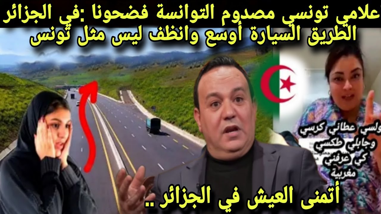 إعلامي تونسي مصدوم توانسة فضحونا في جزائر الطريق سيارة أوسع وانظف كانك باوروبا نتمنى العيش فالجزائر