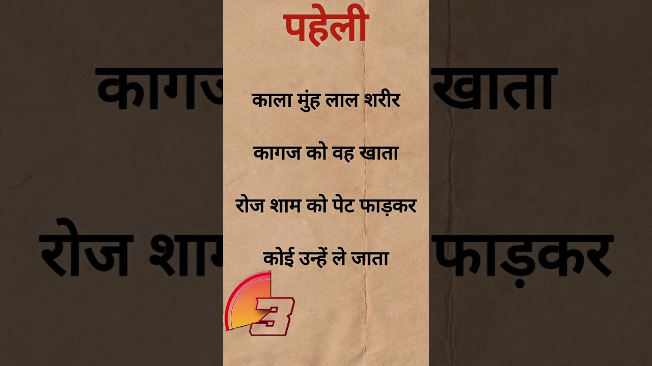 मजेदार पहेलियां।। दिमागी पहेलियां। Hindi paheliyan l majedar paheliyan । puzzle in Hindi।#shortvideo