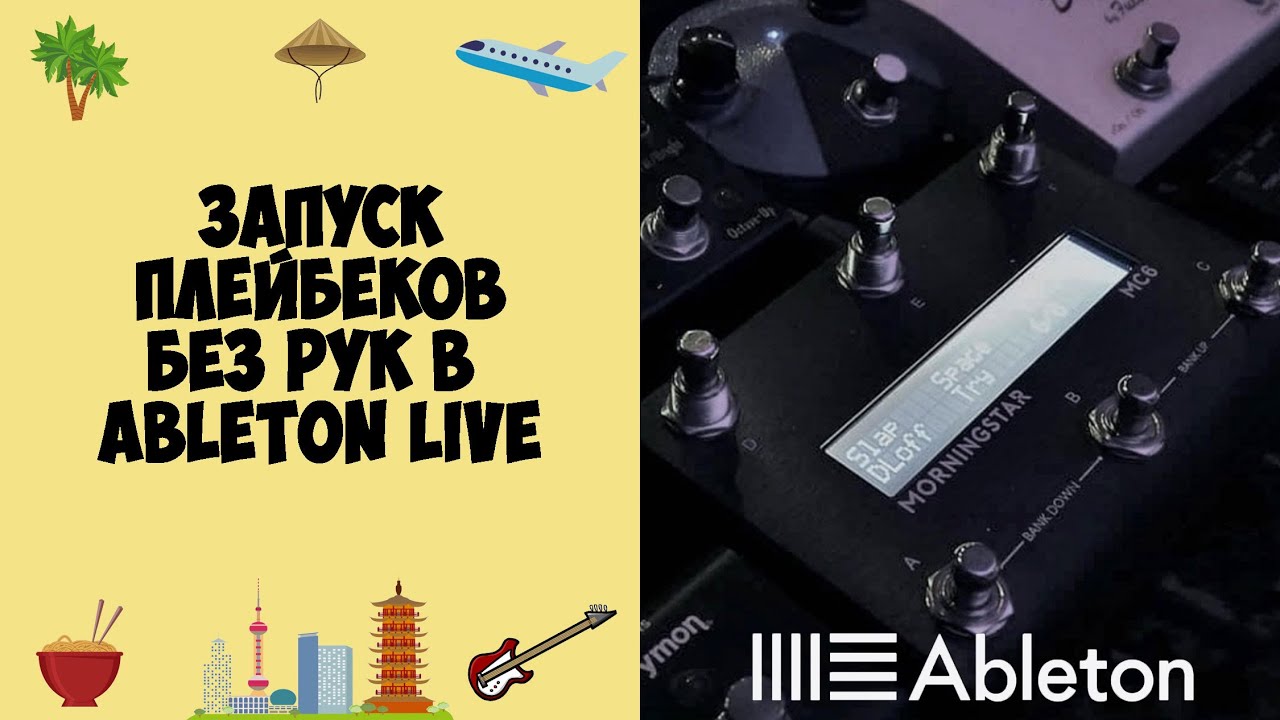 Запуск плейбеков в Ableton без рук с Midi - контроллером #65