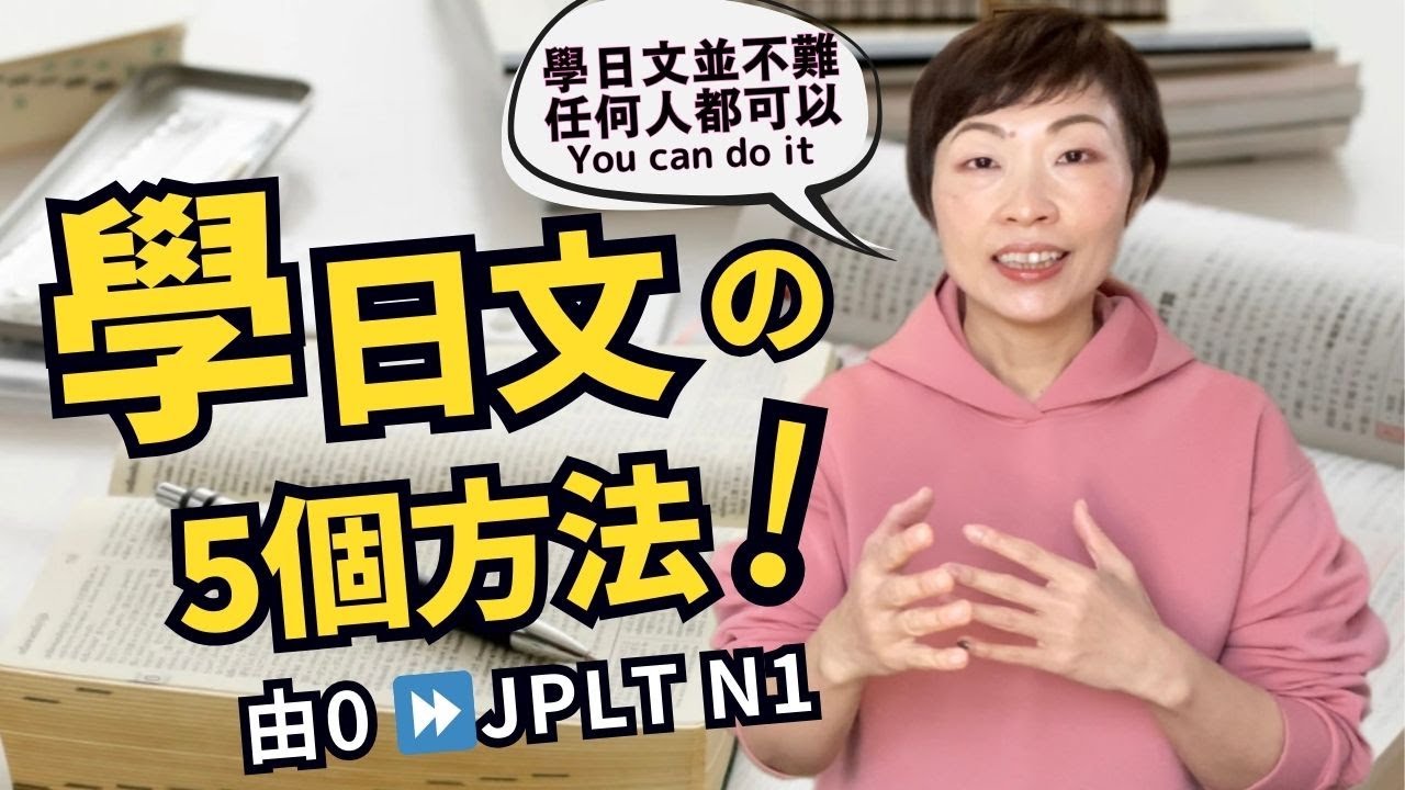 【日本生活🇯🇵學日文】無論幾多歲都可以學會日文｜日文學習方法｜心態決定境界，目標&時限｜有方法有心法 ｜居日港人