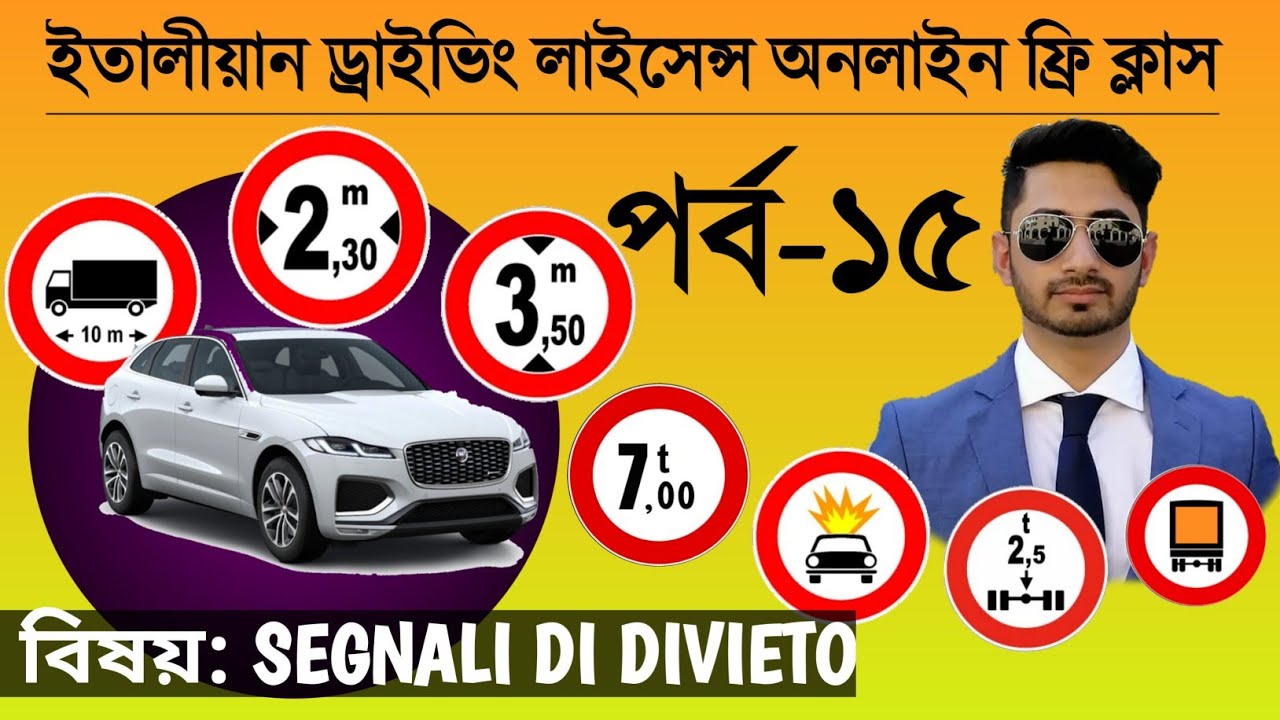 ইতালীয়ান ড্রাইভিং লাইসেন্স এর অনলাইন ফ্রি ক্লাসের ১৫ তম পর্ব || বিষয়ঃ SEGNALI DI DIVIETO || Patente