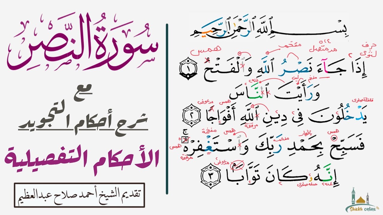 تفادي الأخطاء الشائعة في سورة النصر | تدرب علي النطق الصحيح