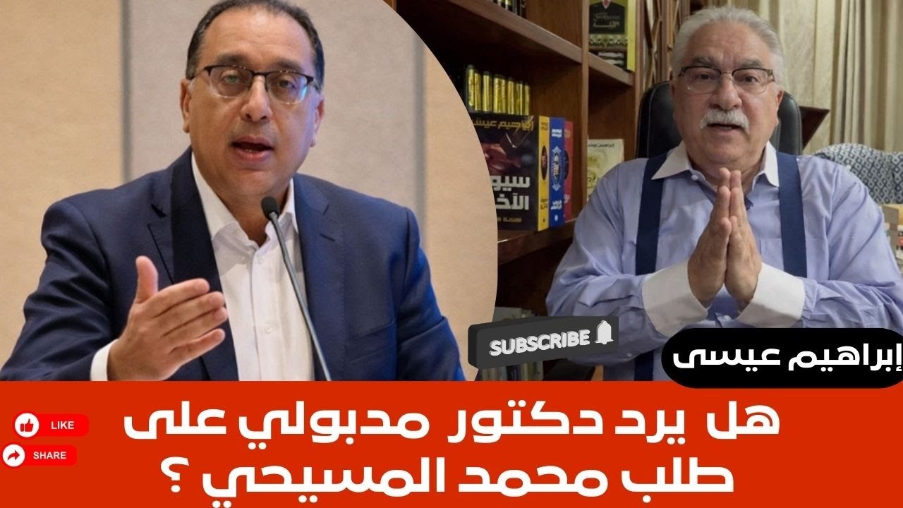 إبراهيم عيسى.. هل يرد دكتور  مدبولي على طلب محمد المسيحي ؟