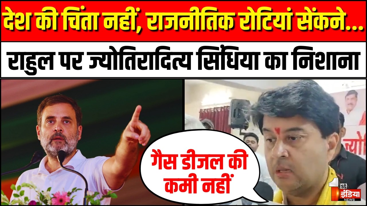Jyotiraditya Scindia on Rahul Gandhi: कांग्रेस को देश की चिंता नहीं | | Iran Israel War News Hormuz