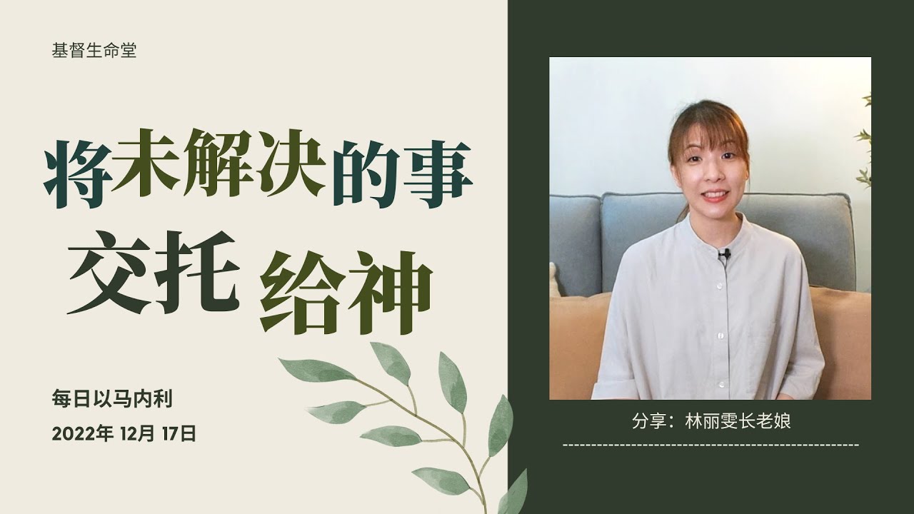 20221217-将未解决的事交托给神