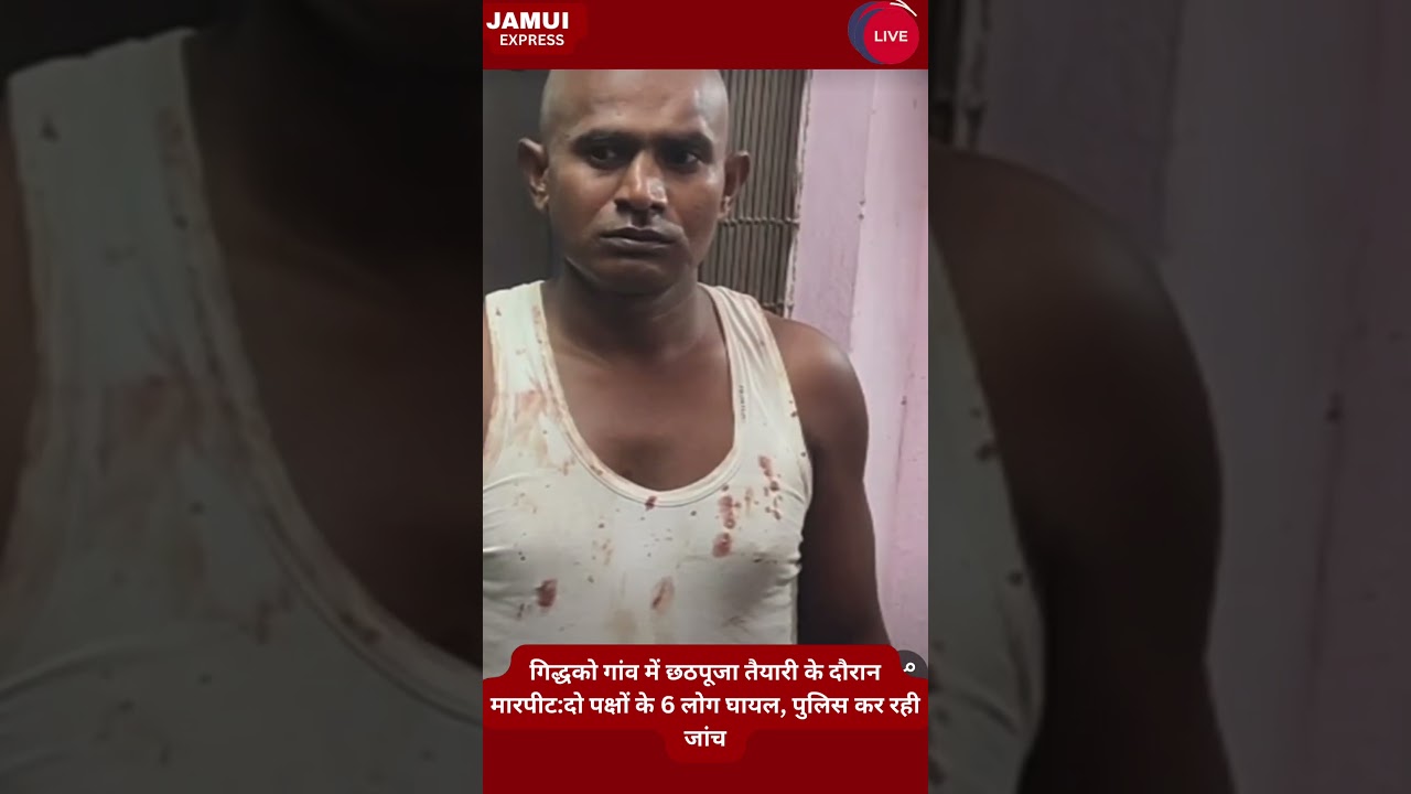 #latestnews #jamui #news #hindinews #biral #breakingnews #trending #facts #todaynews @SETIndia