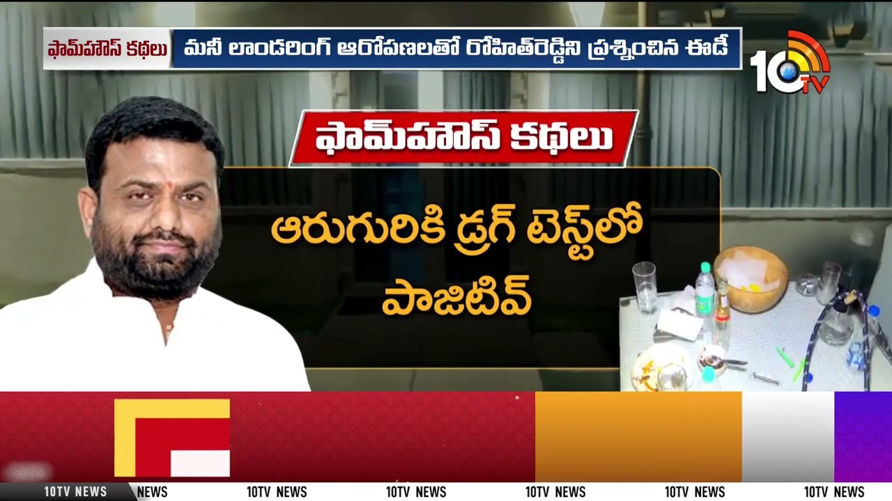 ఫామ్ హౌస్ కథలు .. వివాదాలకు కేరాఫ్ మొయినాబాద్ ఫామ్ హౌస్.. | Pilot Rohith Reddy | Moinabad Farm House
