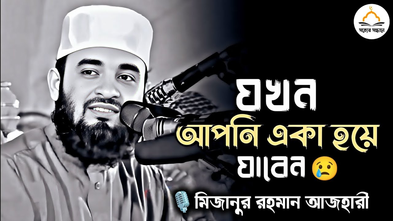 যখন আপনি একা হয়ে যাবেন | মিজানুর রহমান আজহারী | Mizanur rahman azhari | #islamicscholar #azhari 