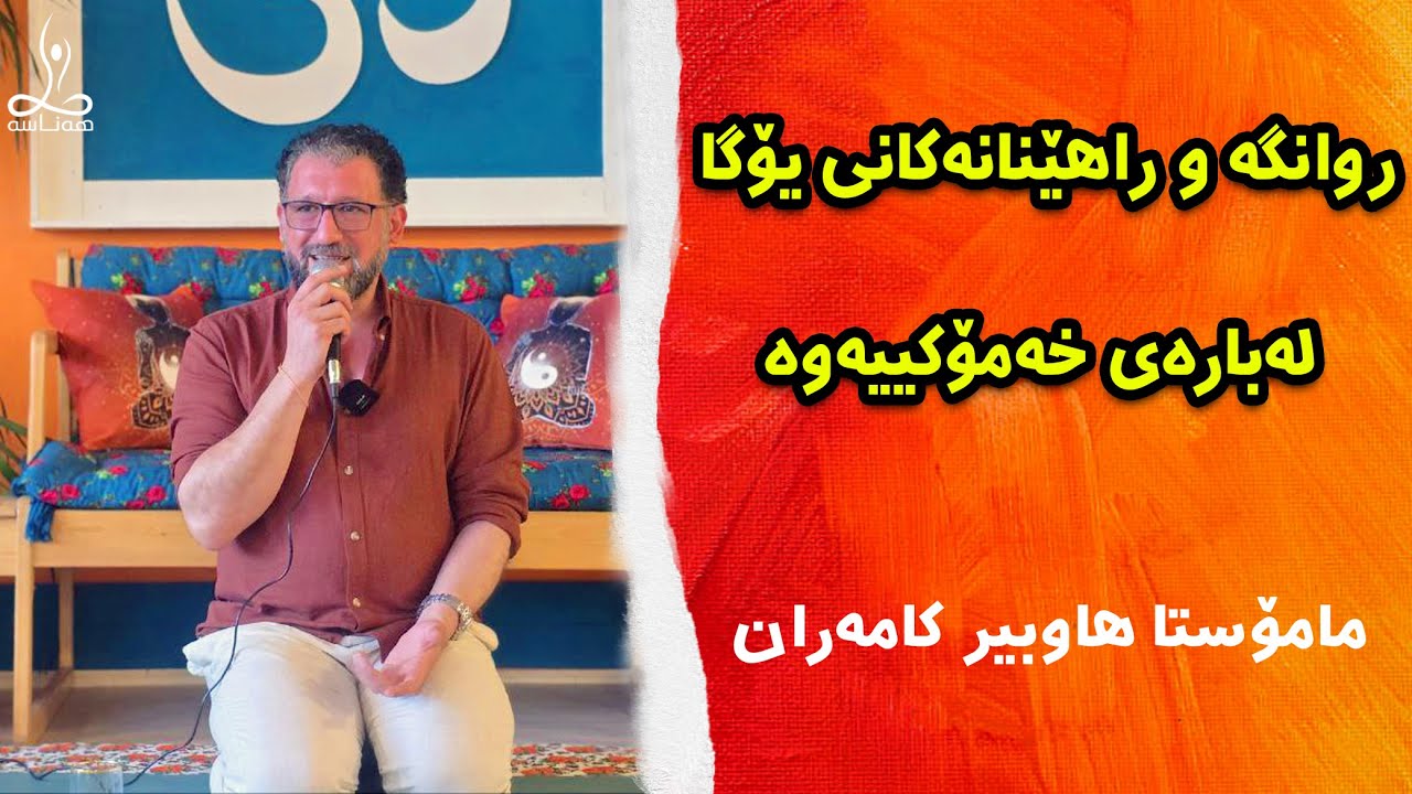 روانگە و راهێنانەکانى یۆگا لە بارەى خەمۆکییەوە