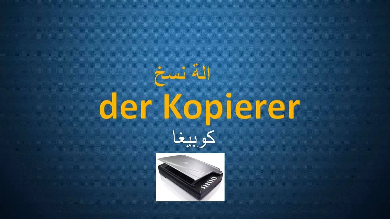 اجزاء الحاسوب - مع اللفظ - تعلم اللغة الالمانية der computer