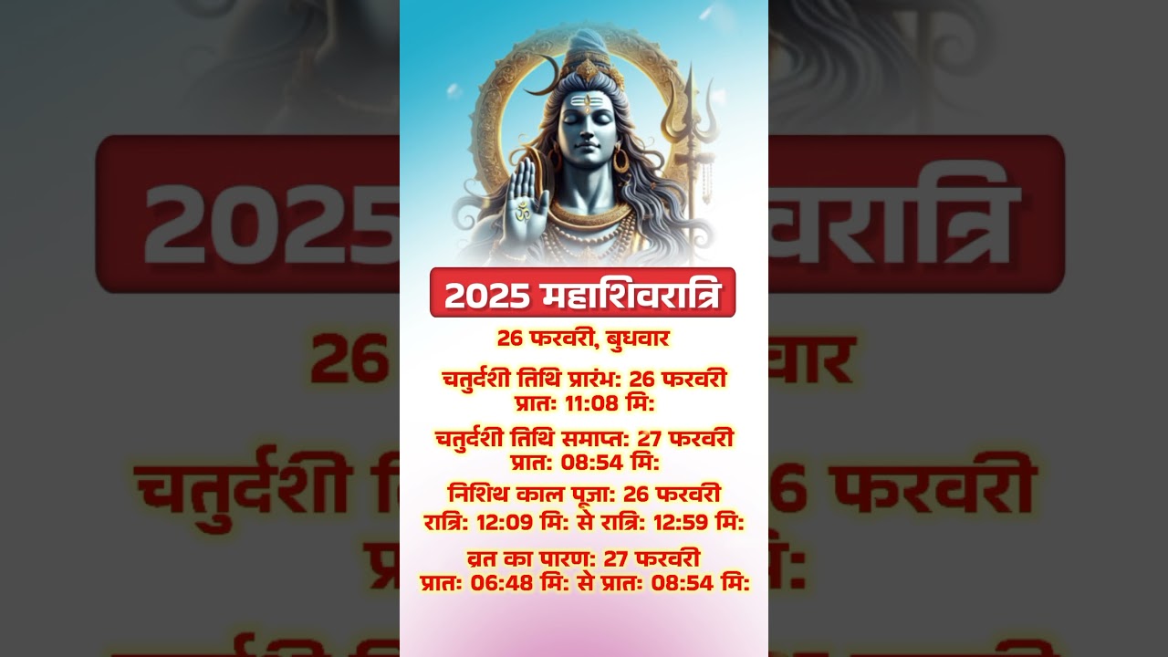 2025 महाशिवरात्रि | 2025 Maha Shivratri Date Time #shiv #dharmagyan #shivratri