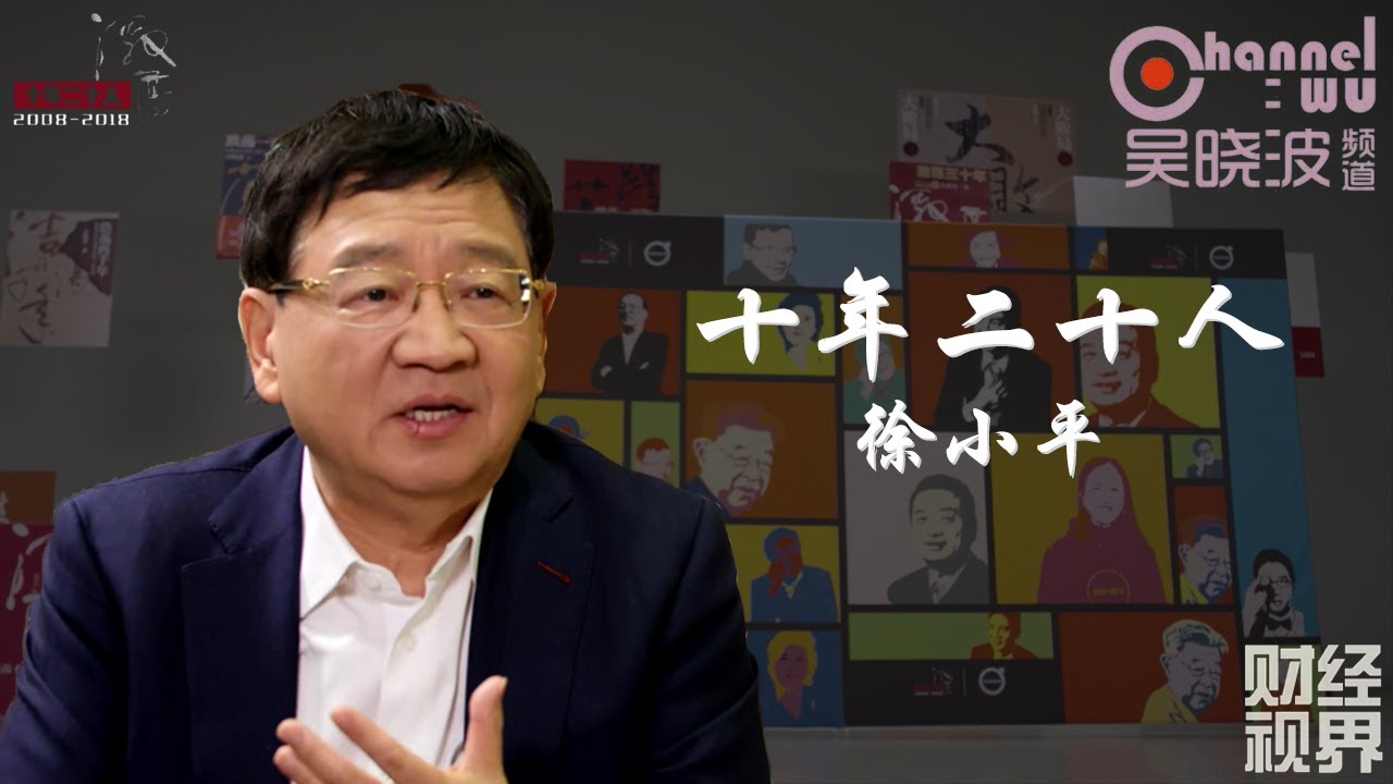 第5期  《十年二十人》之徐小平 | 真格基金创始人