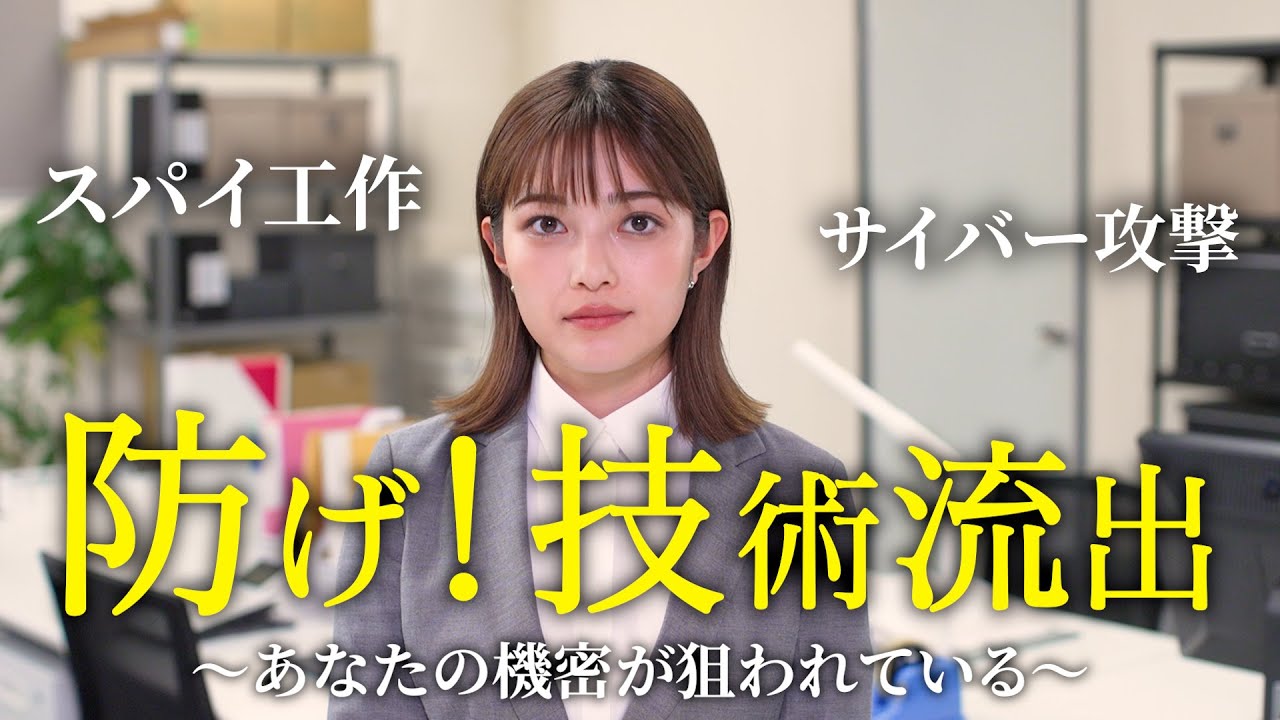 【警察庁】防げ！技術流出　～あなたの機密が狙われている～