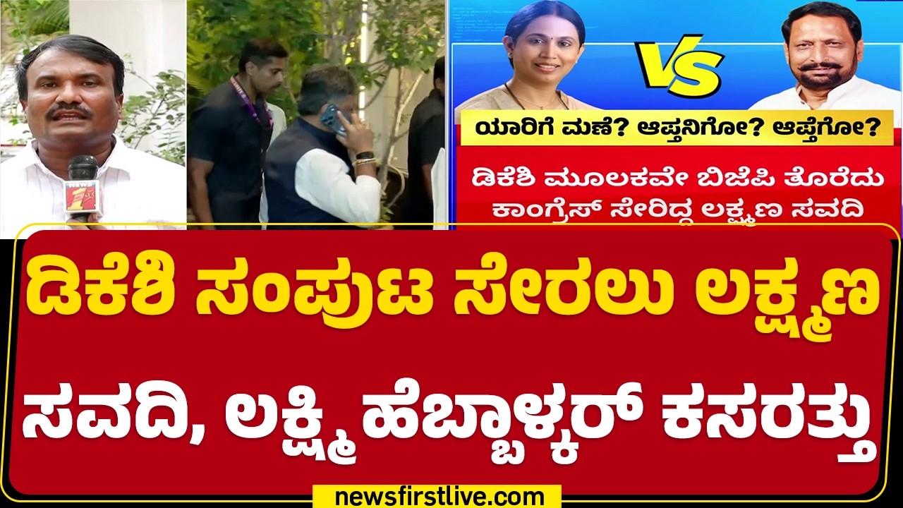 Laxman Savadi : ವಿಸ್ತರಣೆ ವೇಳೆ CM DK Shivakumar ಮಣೆ ಹಾಕೋದು ಆಪ್ತನಿಗೋ? ಆಪ್ತೆಗೋ? | Lakshmi Hebbalkar