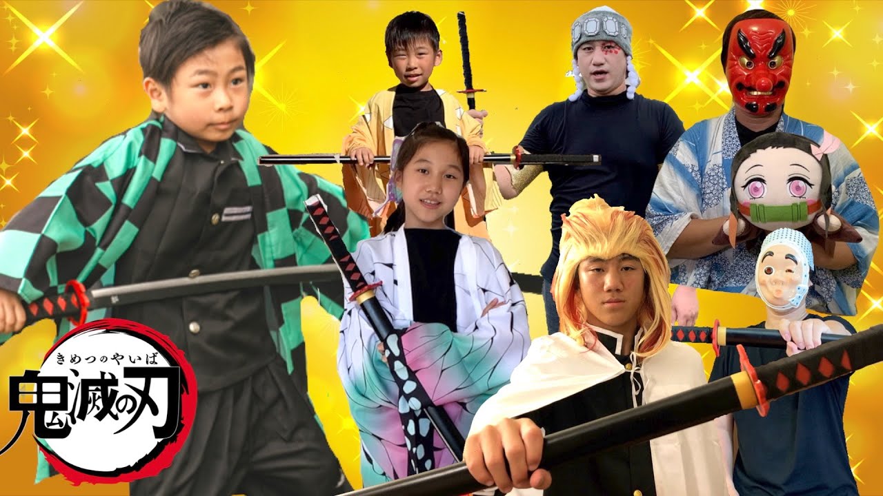 【寸劇】鬼滅の刃ごっこ！アクションリレー！炭治郎まで日輪刀を届けよ！そして禰豆子を助けろ！！煉獄・宇随・伊之助・善一・胡蝶【全力きっずTV】Kimetsu no Yaiba