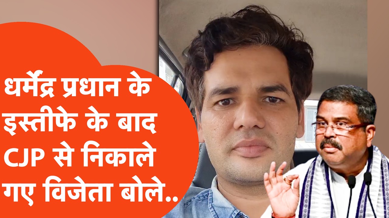 Dharmendra Pradhan के इस्तीफे के बाद CJP से निकाले गए Vijeta Dahiya ने हंसते हुए कह दी बड़ी बात..