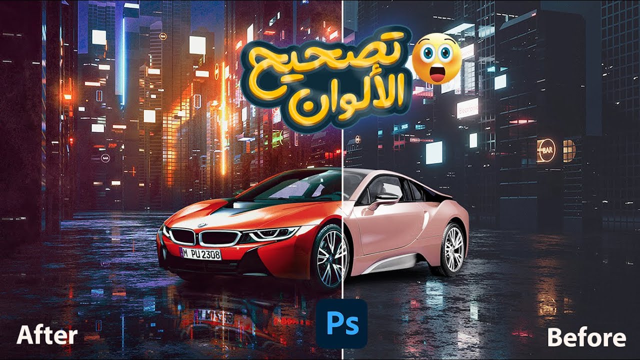 معالجة الصور وتصحيح الألوان بالفوتوشوب بخطوات بسيطة جداً 😉
