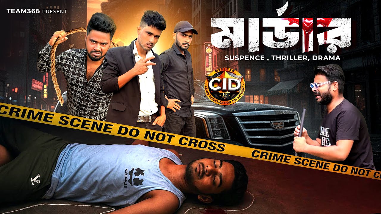 মার্ডার করলো কে?😱 বাংলা কমেডি ভিডিও 🤣 sakib khan 366 | mintu366 | Safikhan366 | siraj 366