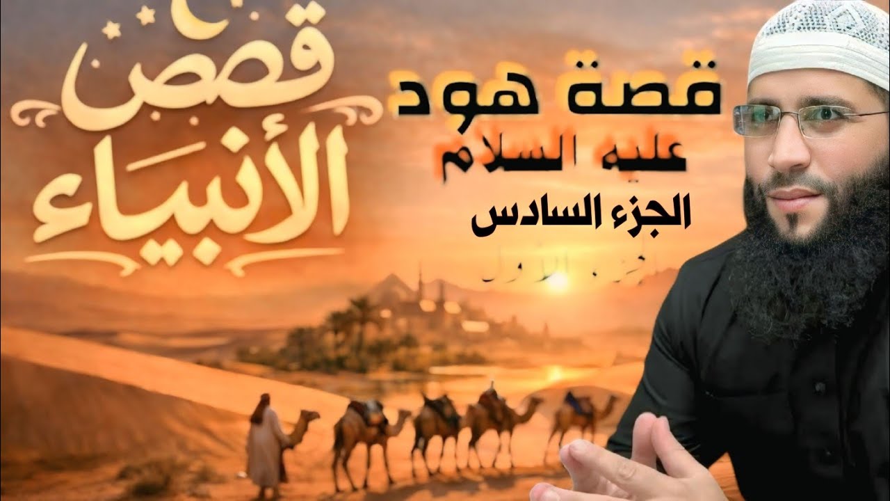 قصة هود عليه السلام – الجزء السادس  | الشيخ حمزة درويش وقفات إيمانية ‎⁨@Faith_Reflections1⁩  