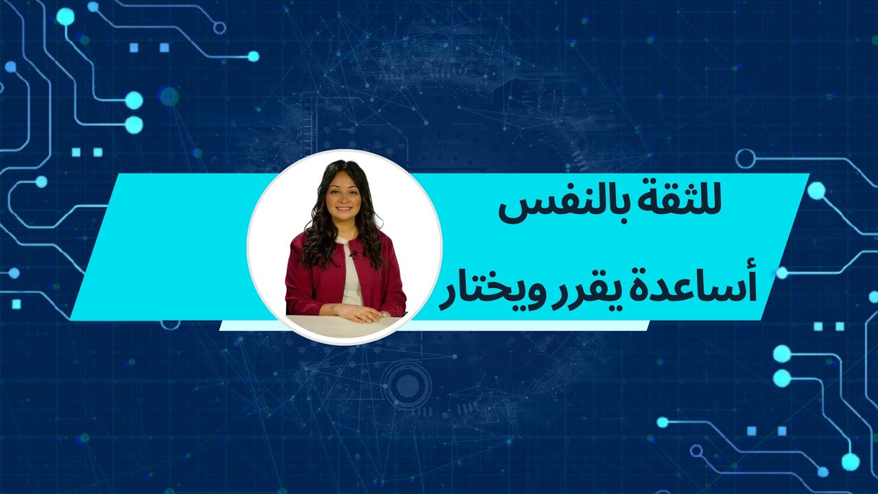 ازاى اخلى طفلى واثق بنفسه ؟ الفيديو الاول 1