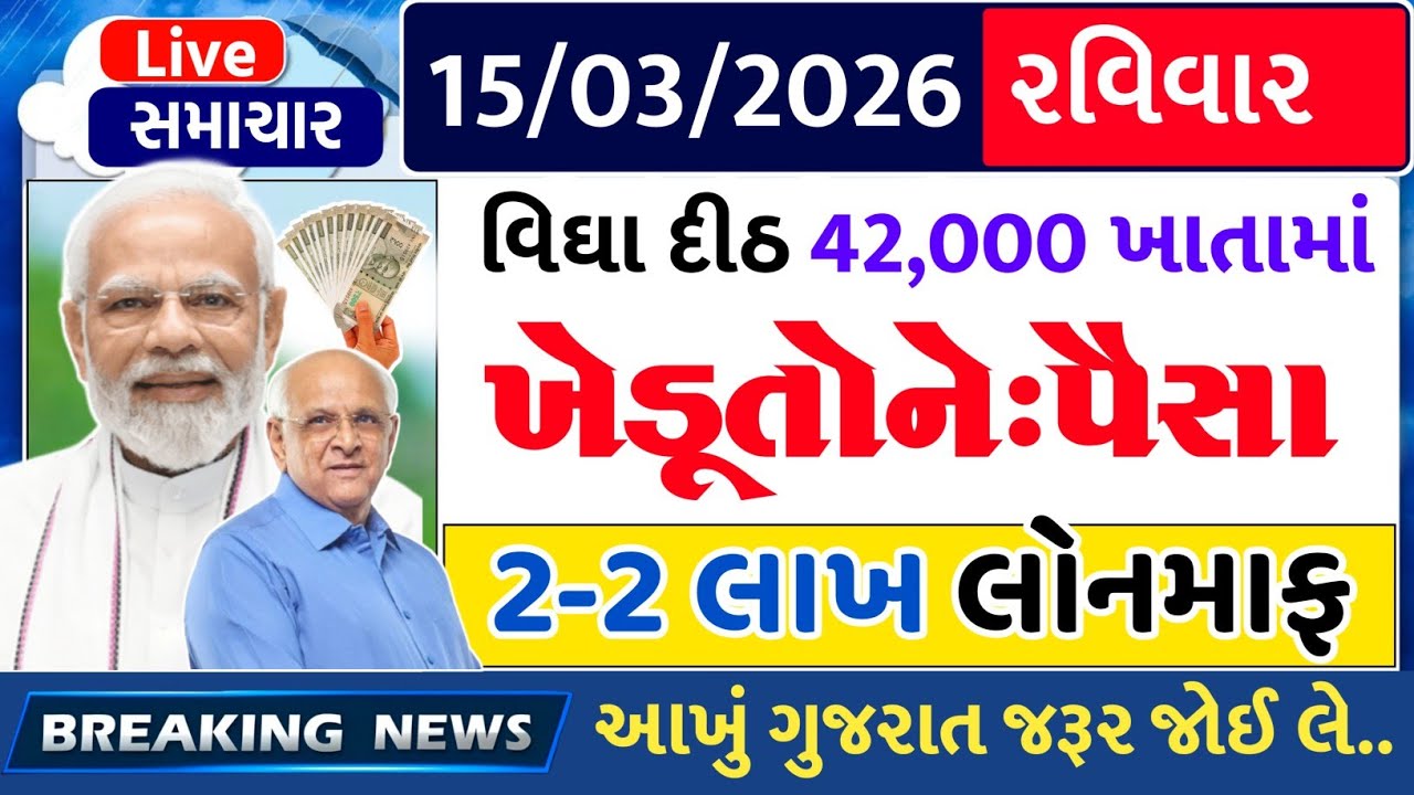 આજના મોટા ખેડૂત સમાચાર 🔥 ₹2000 હપ્તો | નવી યોજના | દેવુંમાફ લોન | 12000 સહાય | આગાહી #khedutsamachar