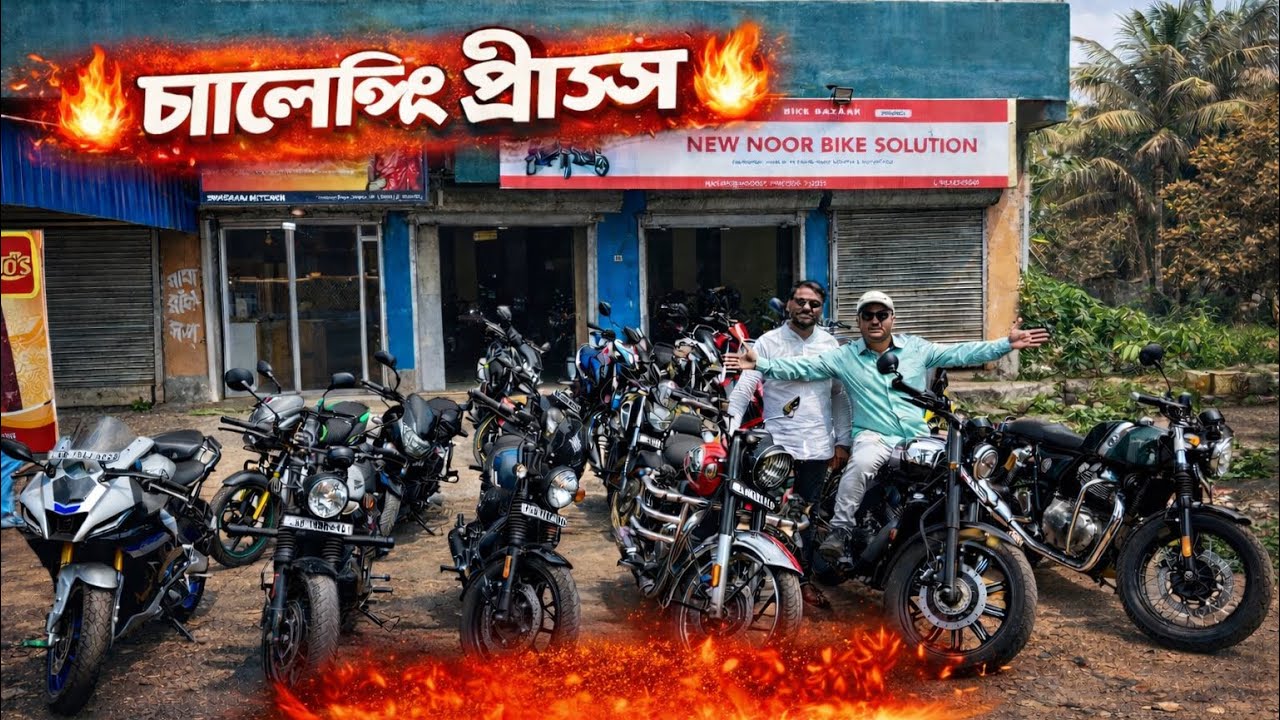 Cheapest Second Hand Bike  in Kolkata | Starting Price Just Rs 20,000/- Only |Noor BIKE SOLUTION