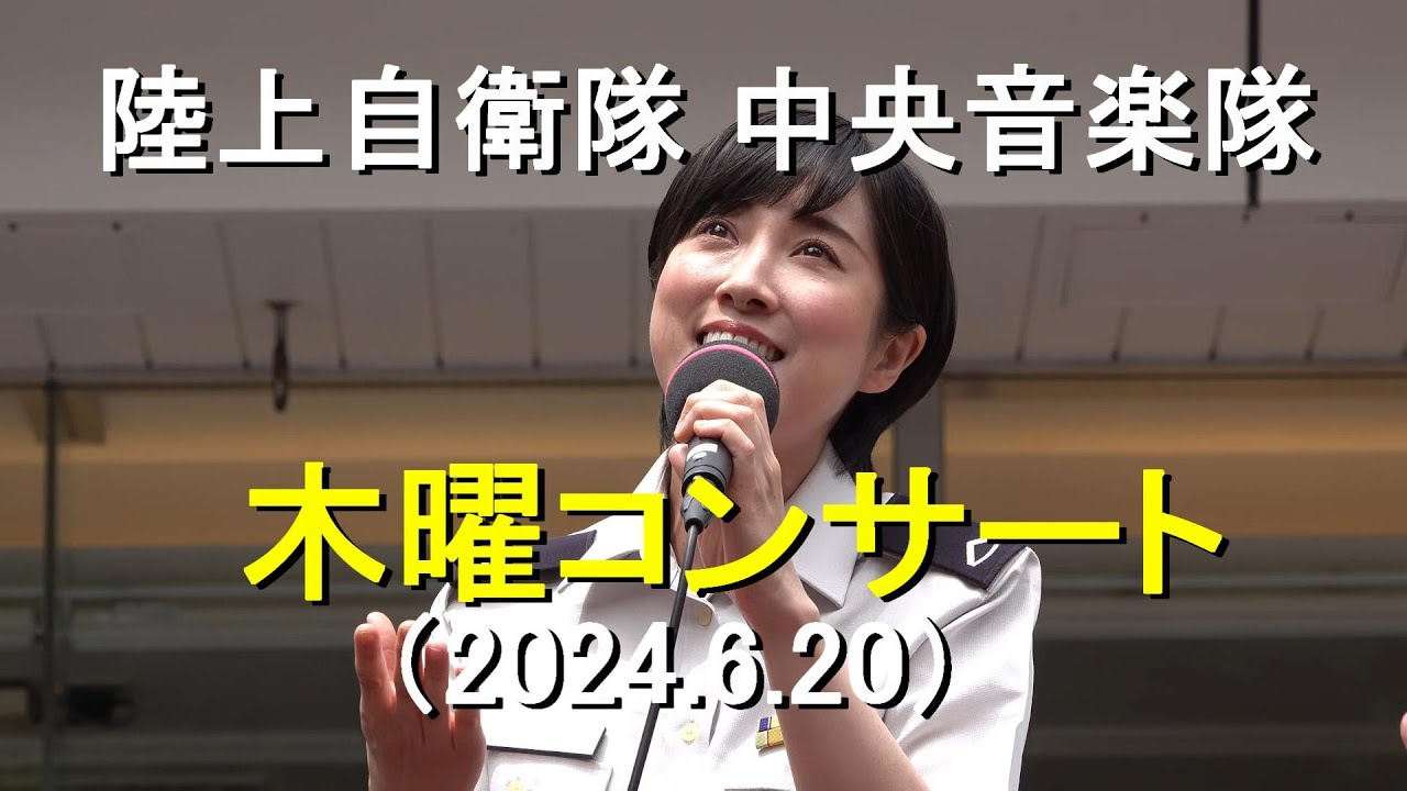 陸上自衛隊 中央音楽隊『木曜コンサート』東京・新宿【2024.6.20】