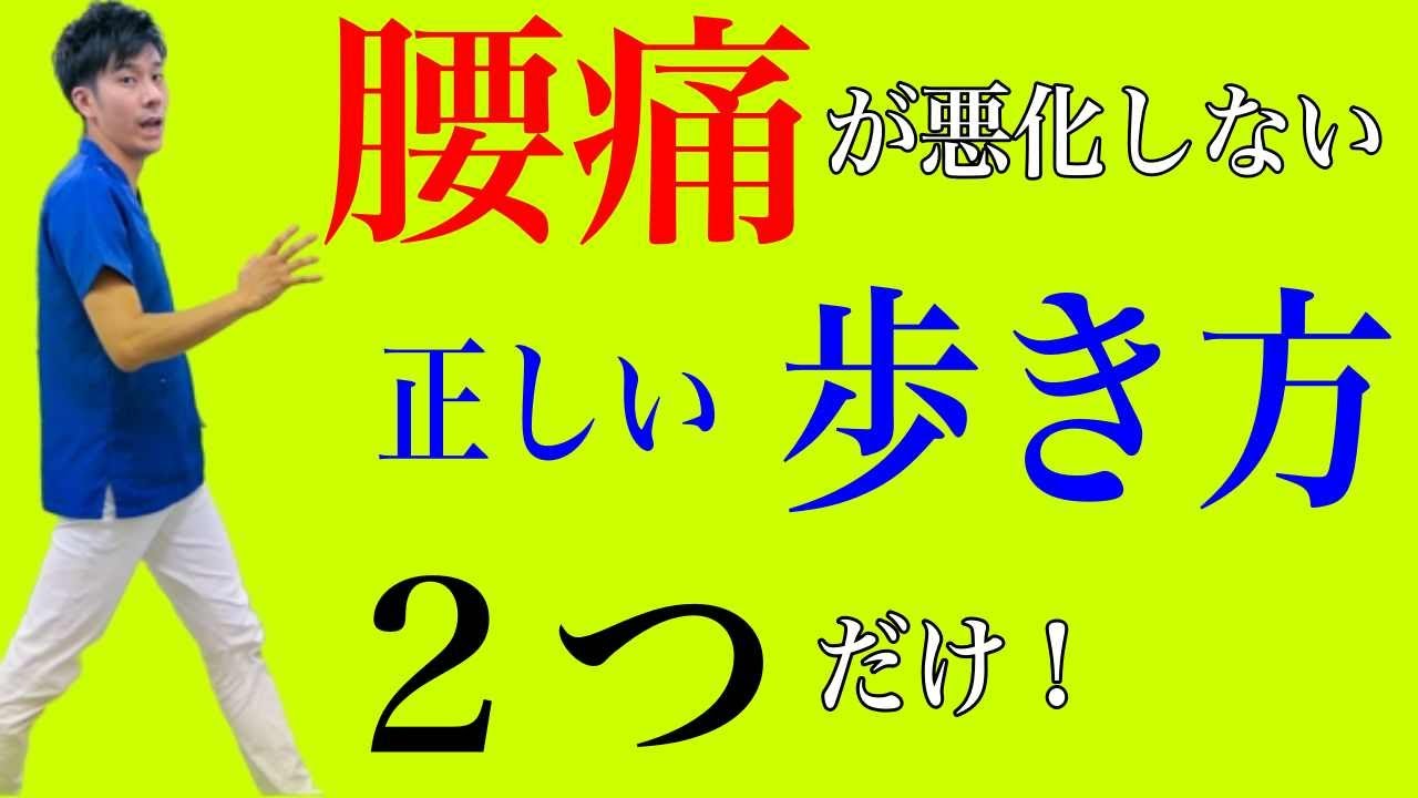 【腰痛 正しい歩き方】悪化しないために普段から意識して歩くにはこの2つだけ意識してください！　神戸市内で唯一の【慢性腰痛】専門 整体院　大鉄 ~Daitetsu~